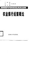 农业银行经营概论