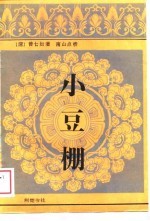 小豆棚