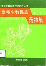 贵州少数民族药物集 第1册