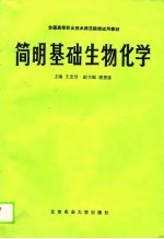 全国高等职业技术师范院校试用教材 简明基础生物化学