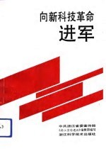 向新科技革命进军