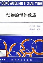 动物的母体效应