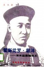 爱新觉罗·载沣 清末监国摄政王