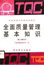 全面质量管理基本知识