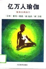 亿万人瑜伽 强身治病良方