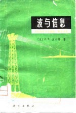 无线电电子学基础 第3分册-波与信息