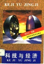 科技与经济