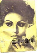 生活与爱情 苏菲娅·罗兰的自述