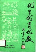 优生优育优教