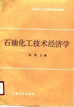 石油化工大专院校统编教材 石油化工技术经济学