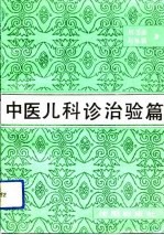 中医儿科诊治验篇