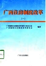 广西住房制度改革 1