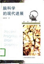 脑科学的现代进展