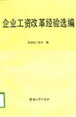 企业工资改革经验选编