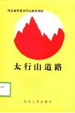 太行山道路 河北省开发太行山典型经验