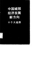 中国城郊经济发展新方向 十个大趋势