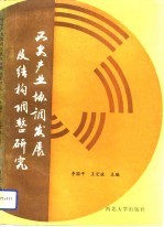 西安产业协调发展及结构调整研究