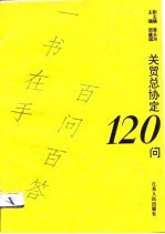 关贸总协定120问