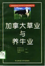 加拿大草业与养牛业