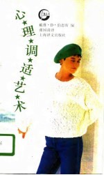心理调适艺术
