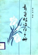 青光眼治疗手册