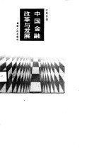 中国金融改革与发展