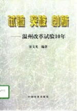 试验 突破 创新-温州改革试验10年
