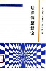 法律调整新论