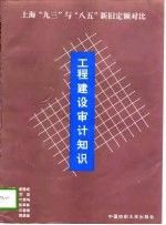 工程建设审计知识 上海“九三”与“八五”新旧定额对比