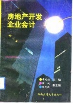 房地产开发企业会计