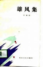 雄风集