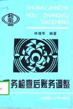 税务检查后账务调整