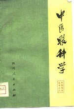 中医眼科学