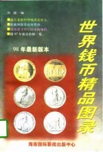 世界钱币精品图录
