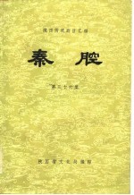 陕西传统剧目汇编 秦腔 第36集