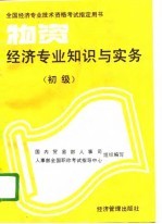 物资经济专业知识与实务 初级