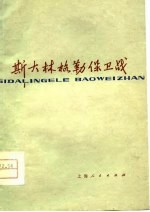 斯大林格勒保卫战