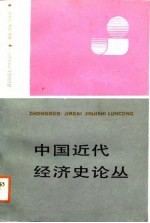中国近代经济史论丛