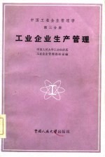 中国工业企业管理学 第3分册 工业企业管理