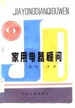 家用电器顾问
