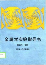 金属学实验指导书