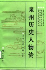 泉州历史人物传
