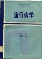 高等医药院校教材 供卫生专业用 流行病学 第2版