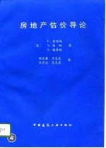 房地产估价导论