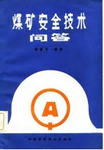 煤矿安全技术问答