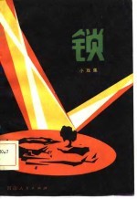 锁 小戏集