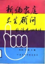 新编家庭卫生顾问