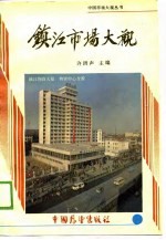 镇江市场大观