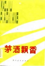 茅酒飘香 贵州省剧本创作选