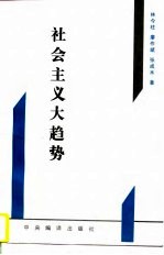 社会主义大趋势 从新视角探索社会主义代替资本主义的规律性